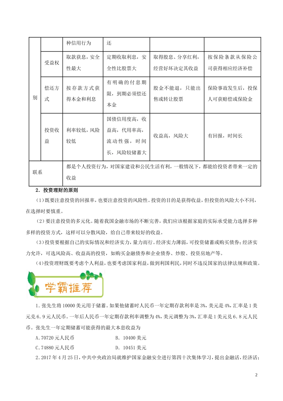 高考政治二轮复习每日一题第周投资理财的选择_第2页