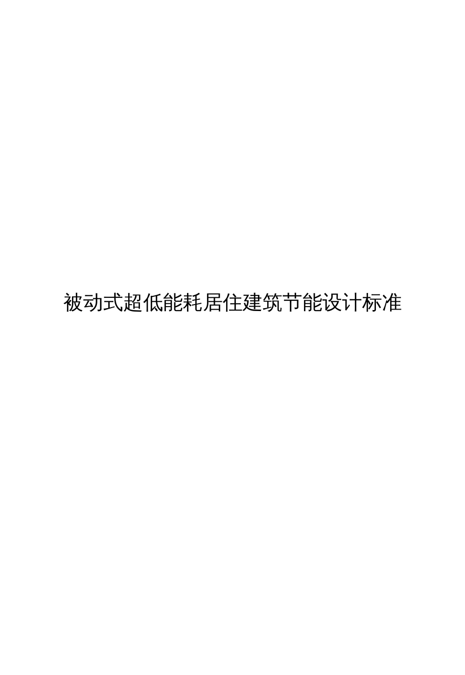 2022被动式超低能耗居住建筑节能设计标准_第1页