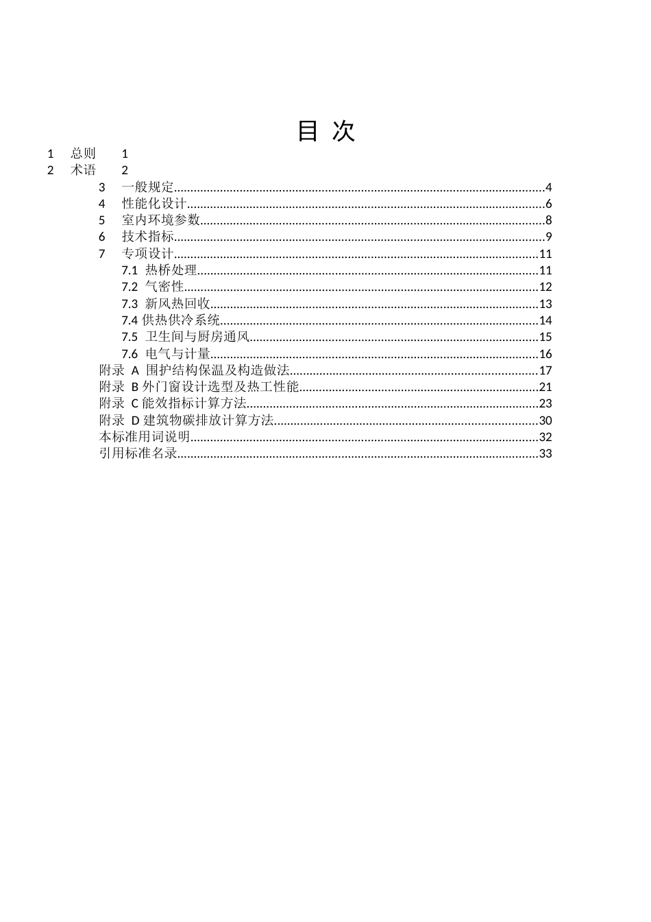 2022超低能耗居住建筑设计标准_第2页