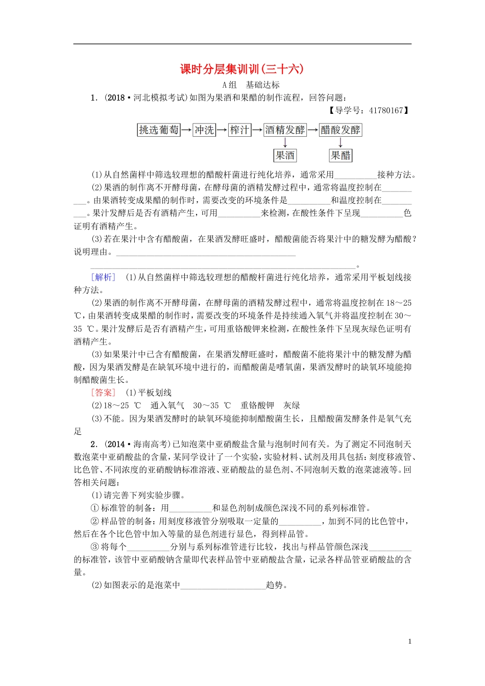 高考生物一轮复习生物技术实践课时分层集训发酵技术实践苏教_第1页