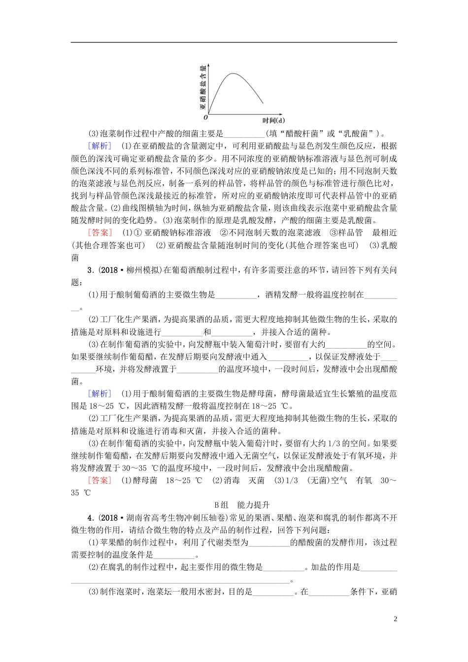 高考生物一轮复习生物技术实践课时分层集训发酵技术实践苏教_第2页