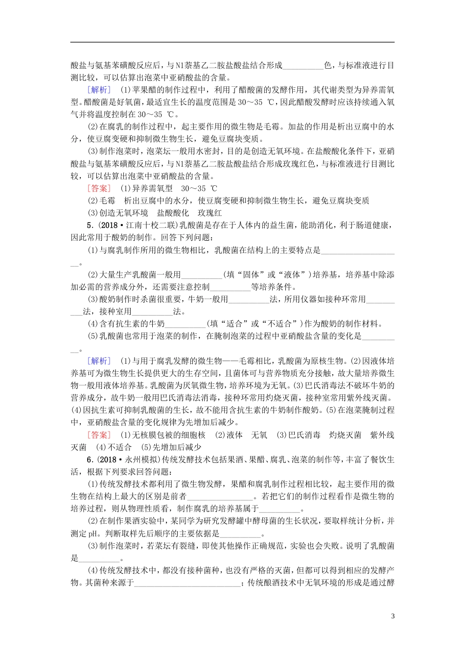 高考生物一轮复习生物技术实践课时分层集训发酵技术实践苏教_第3页