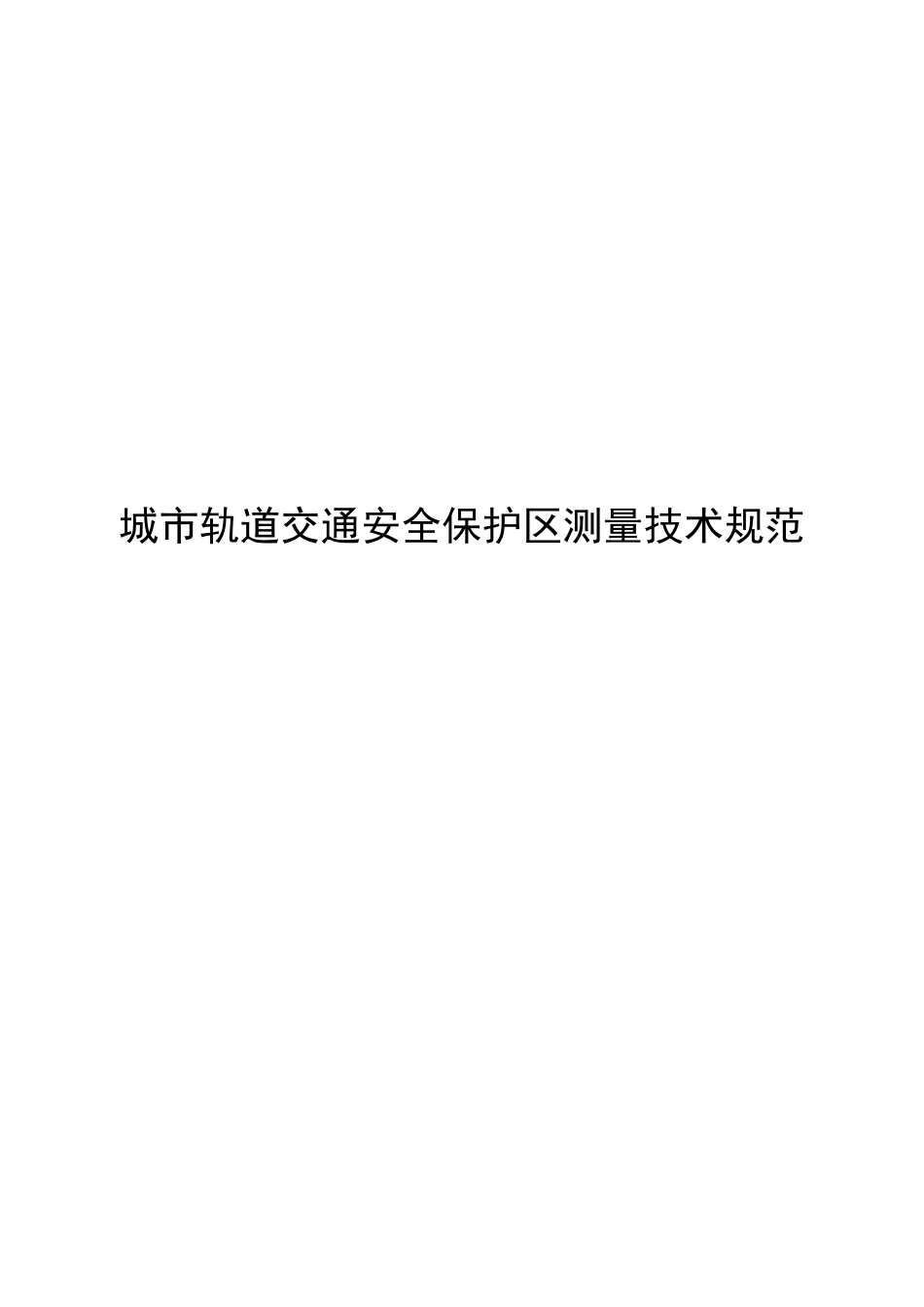 2022城市轨道交通安全保护区测量技术规范_第1页