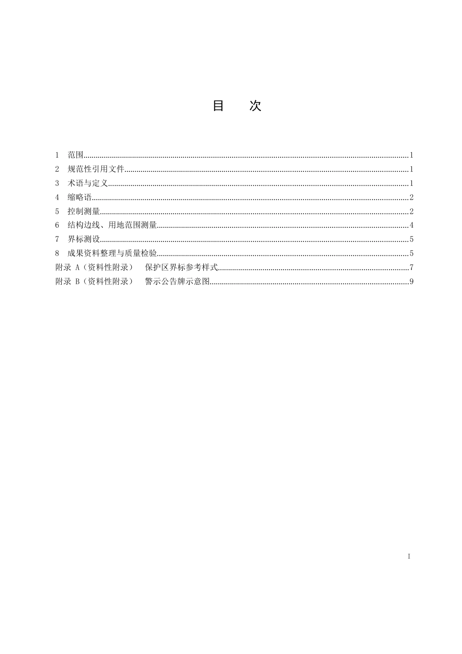 2022城市轨道交通安全保护区测量技术规范_第2页