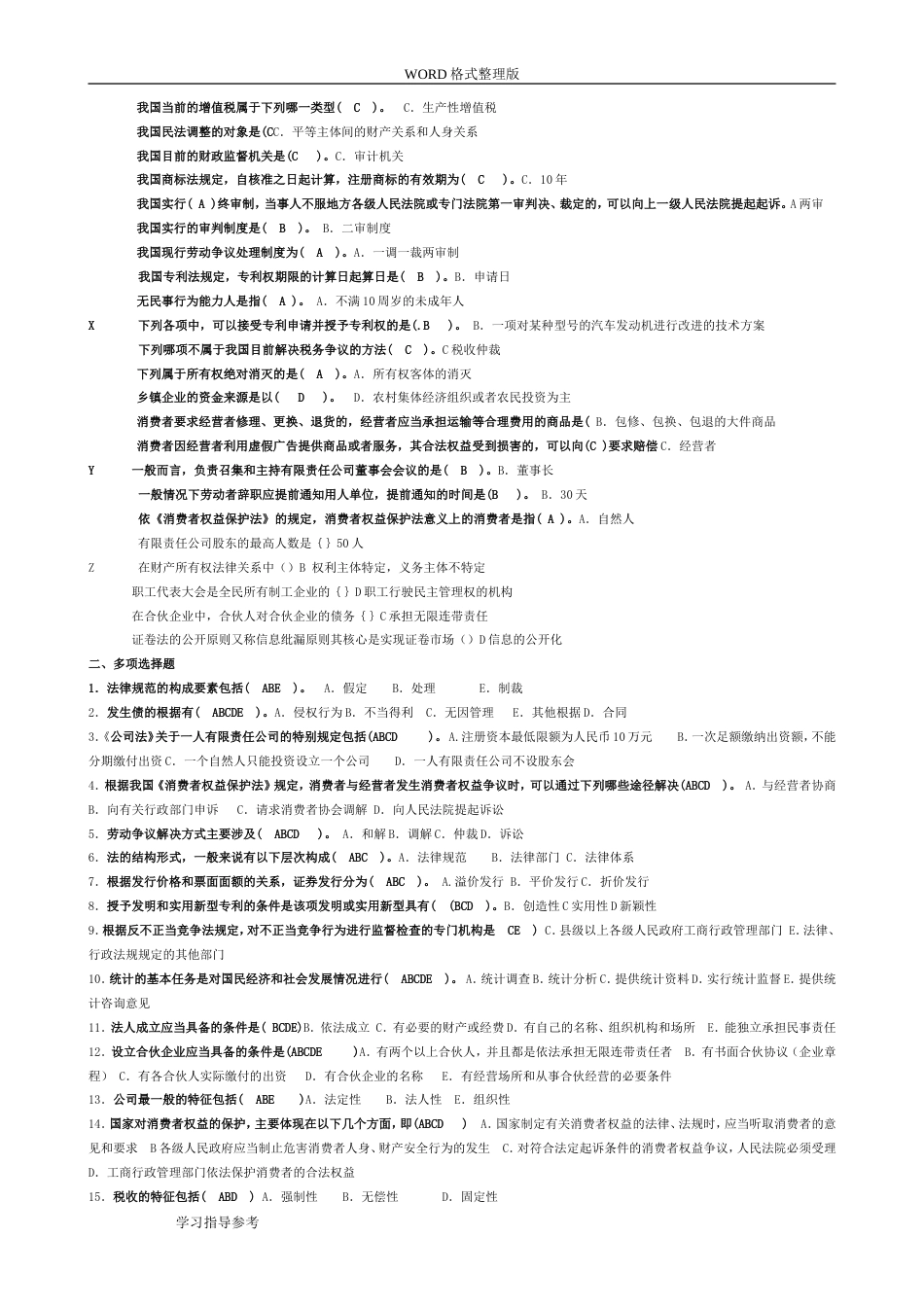 电大专科《经济法律基础》试题整理[共7页]_第2页