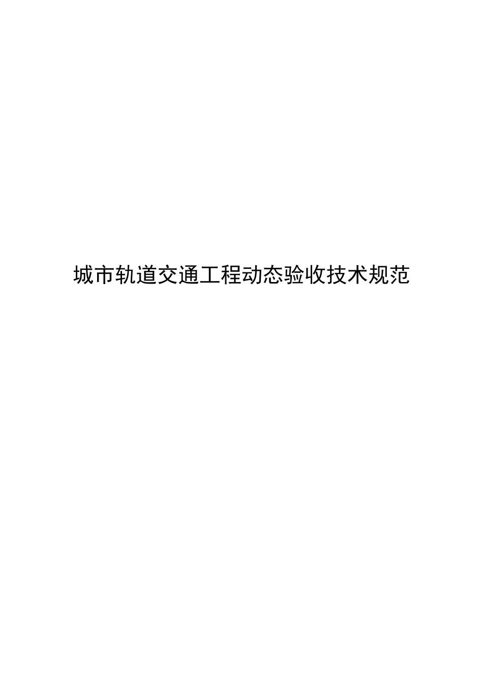 2022城市轨道交通工程动态验收技术规范_第1页