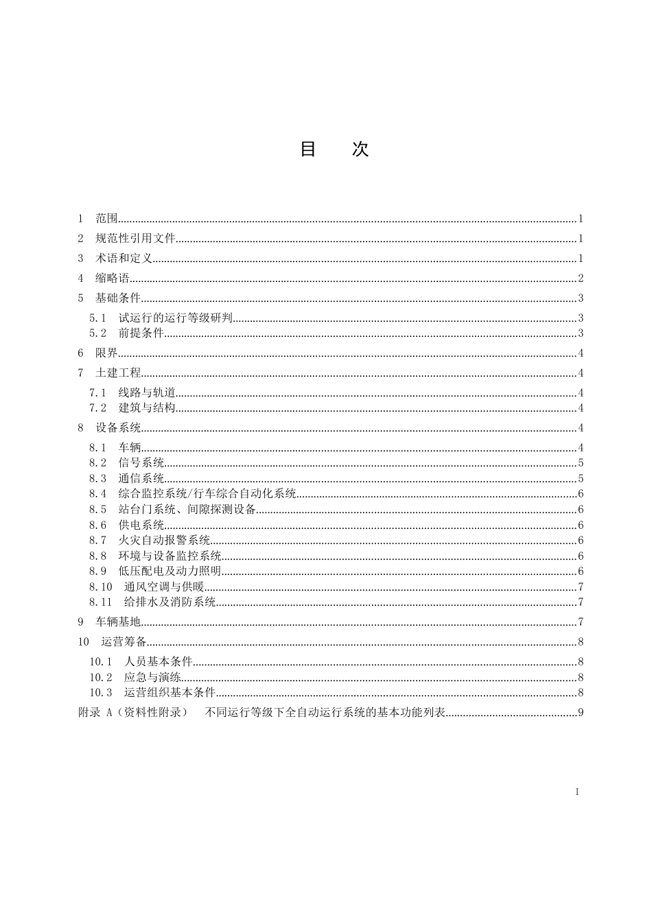 2022城市轨道交通全自动运行线路试运行基本条件_第2页