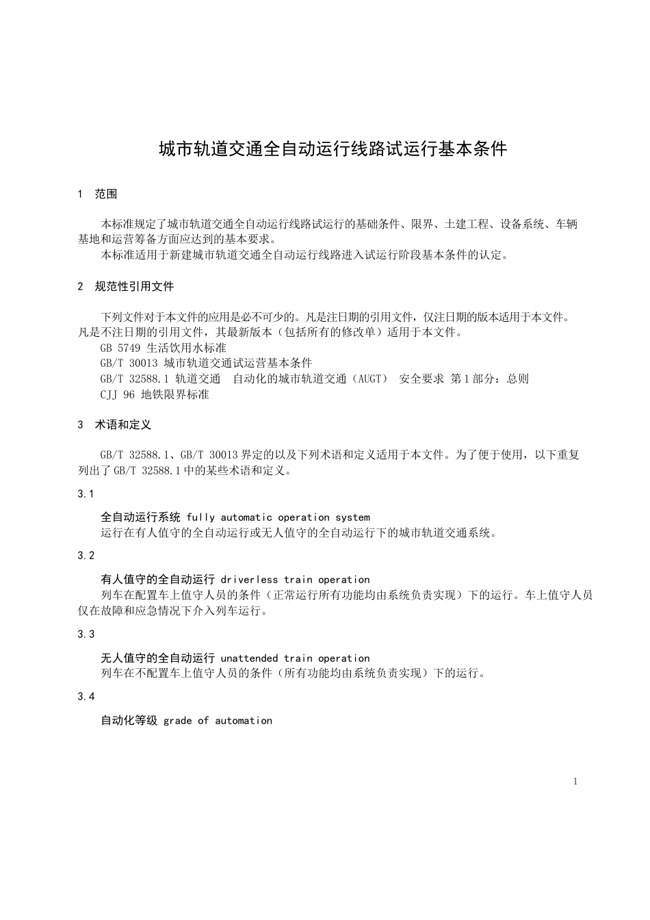 2022城市轨道交通全自动运行线路试运行基本条件_第3页