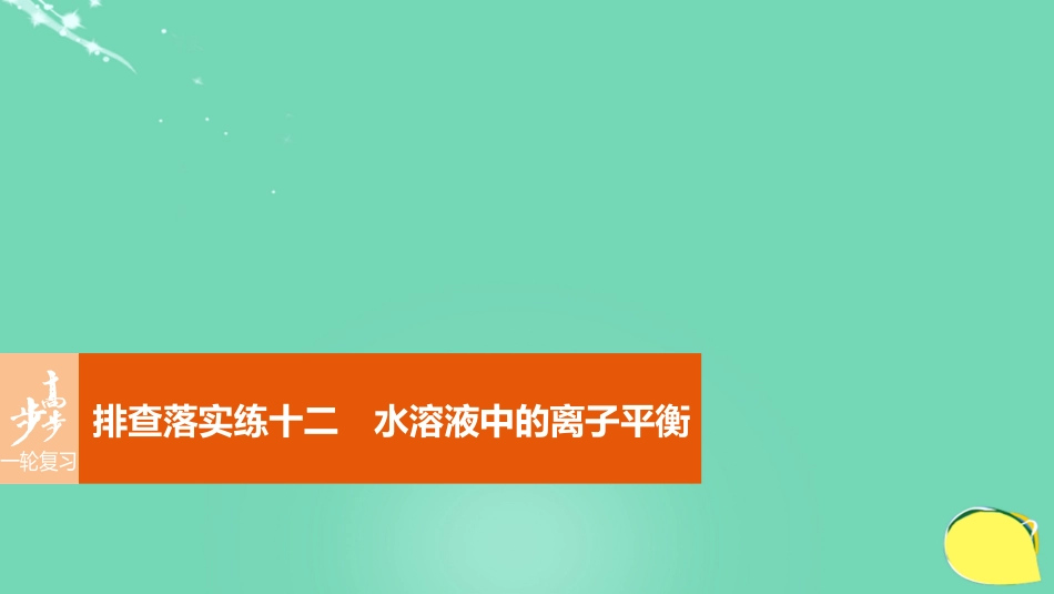 高考化学一轮复习 第8章 物质在水溶液中的行为 排查落实练十二 水溶液中的离子平衡课件 鲁科版_第1页