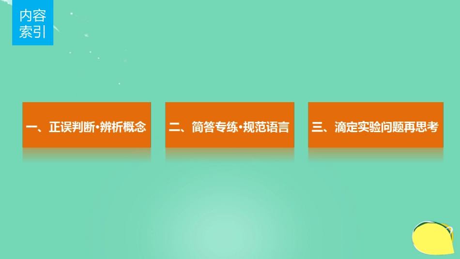 高考化学一轮复习 第8章 物质在水溶液中的行为 排查落实练十二 水溶液中的离子平衡课件 鲁科版_第2页