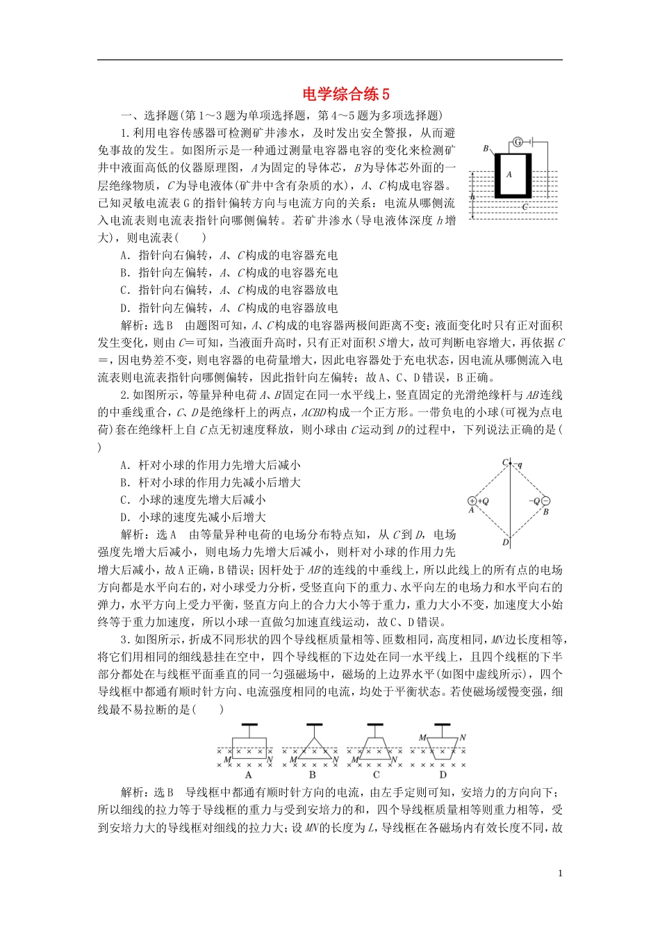 高考物理二轮复习第二部分考前提速力争满分4策略电学综合练5_第1页