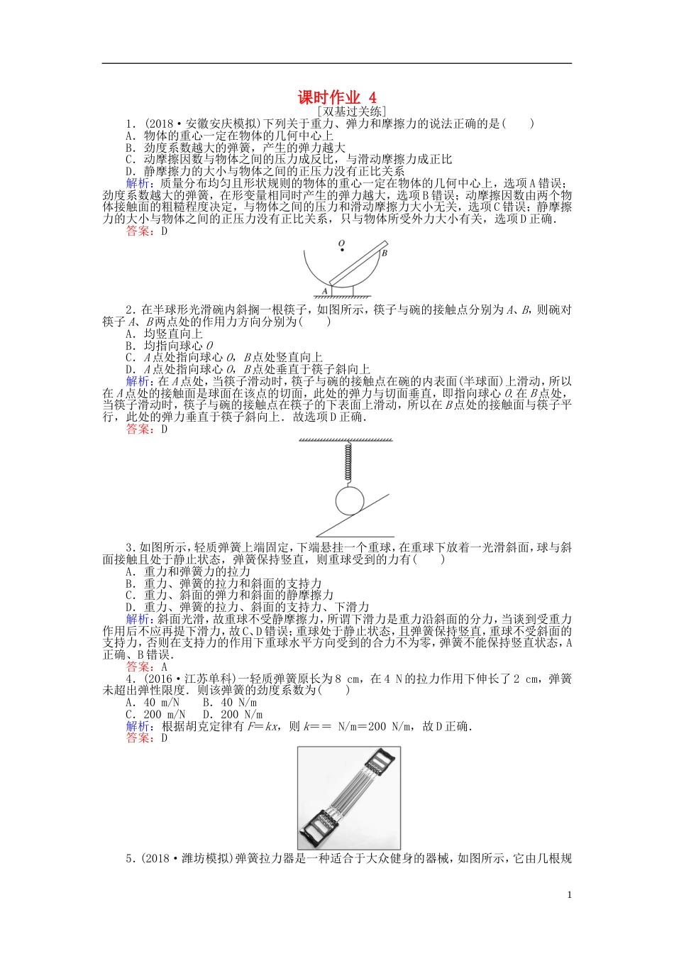 高考物理一轮复习第二章相互作用课时作业_第1页