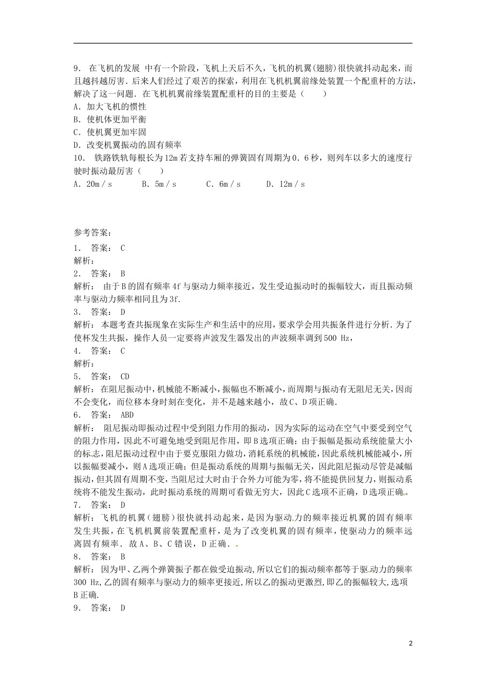 高考物理总复习机械振动无阻尼振动受迫振动和共振练习2_第2页