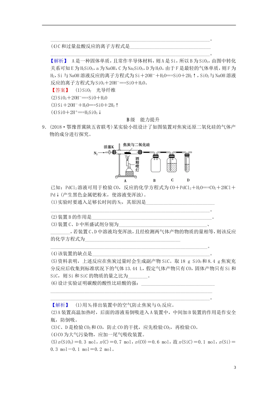 高考化学一轮复习课时分层训练碳硅及其化合物_第3页