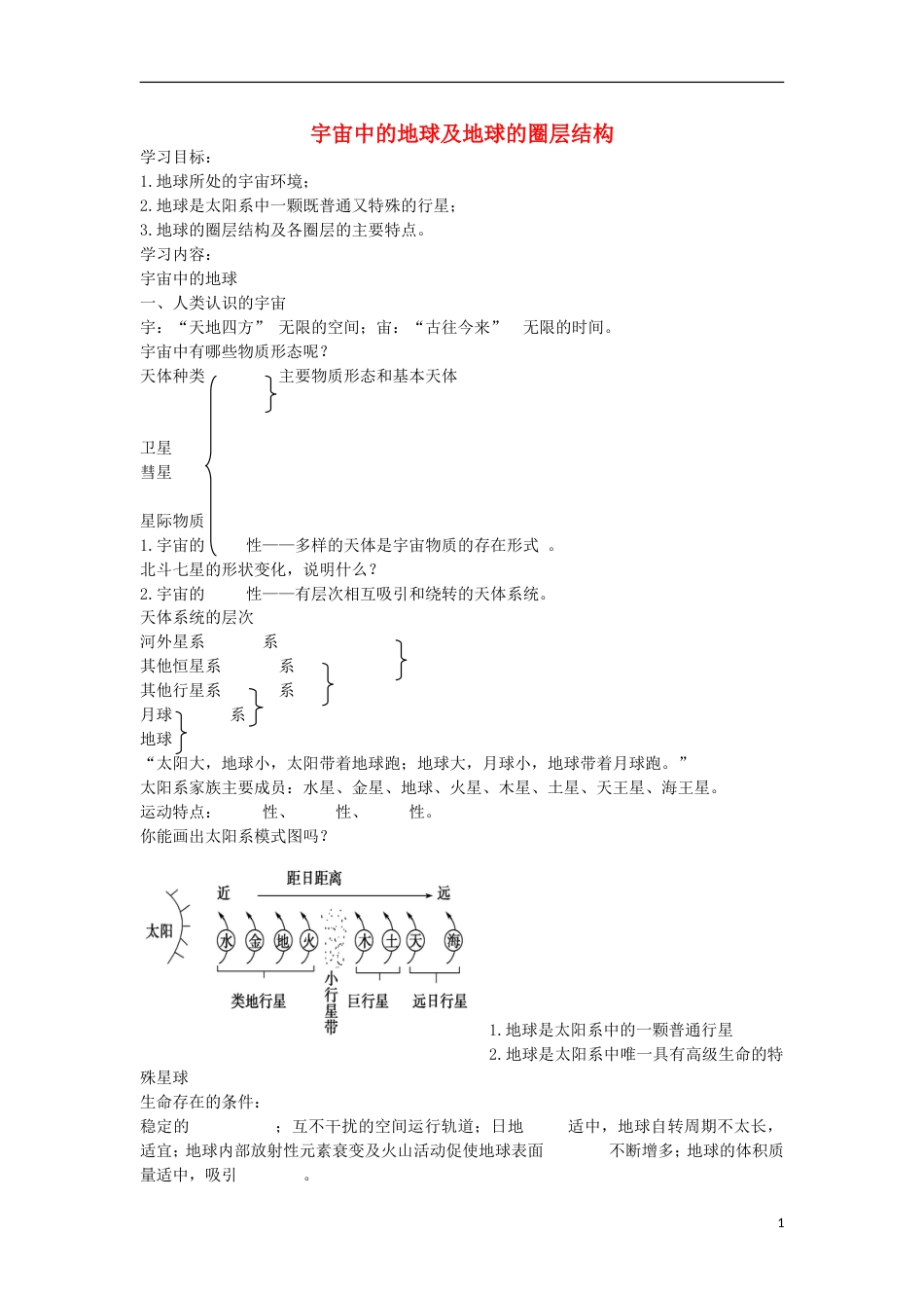 高考地理专题总复习宇宙中的地球及地球的圈层结构学案_第1页