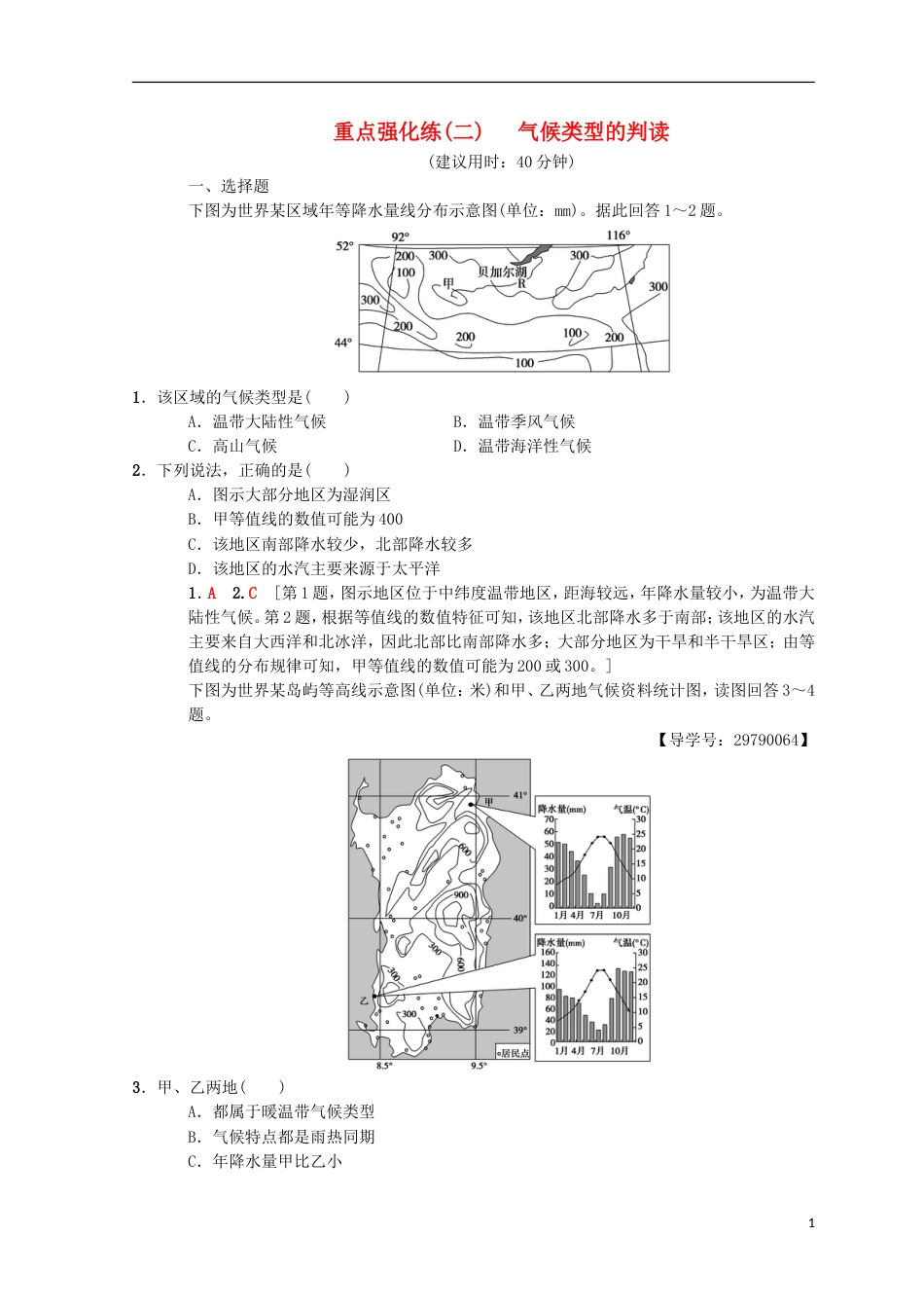 高考地理一轮复习重点强化练气候类型的判读中图_第1页