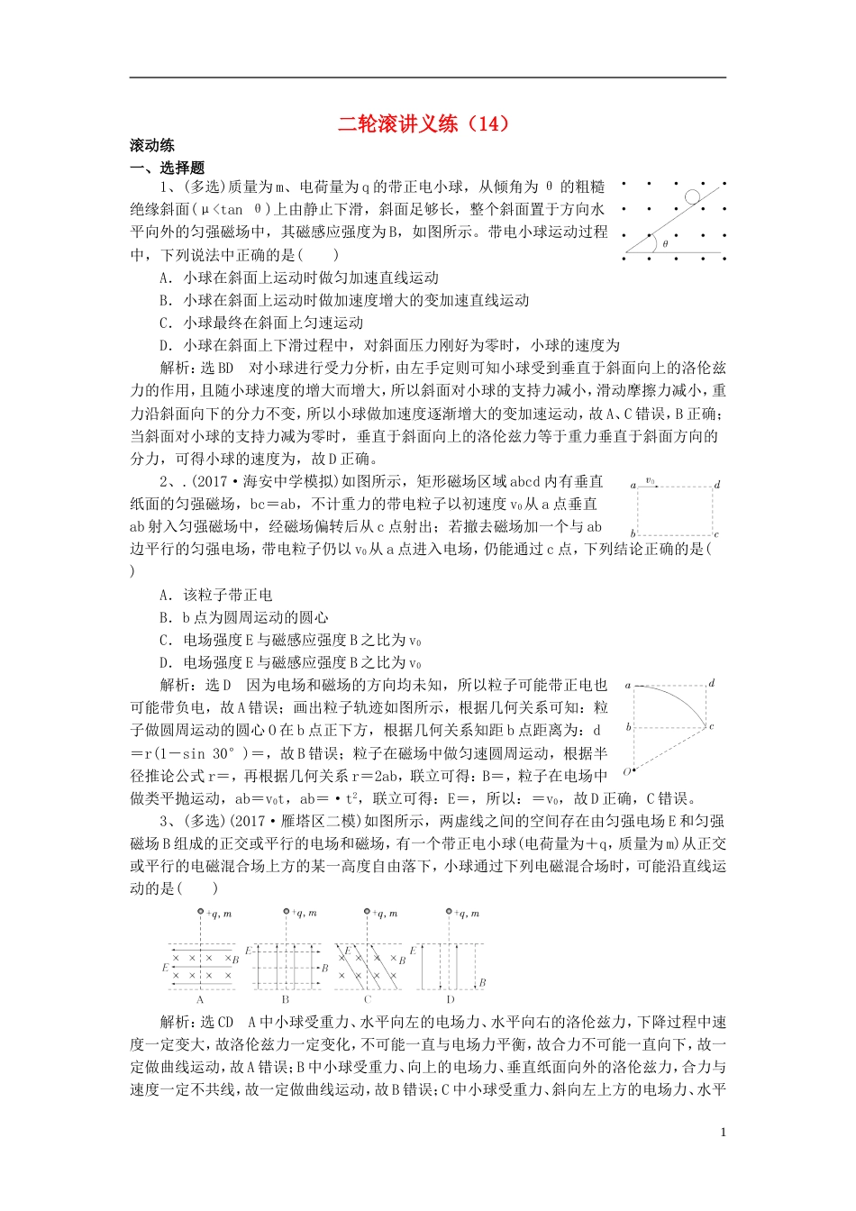 高考物理二轮复习滚讲义练14_第1页