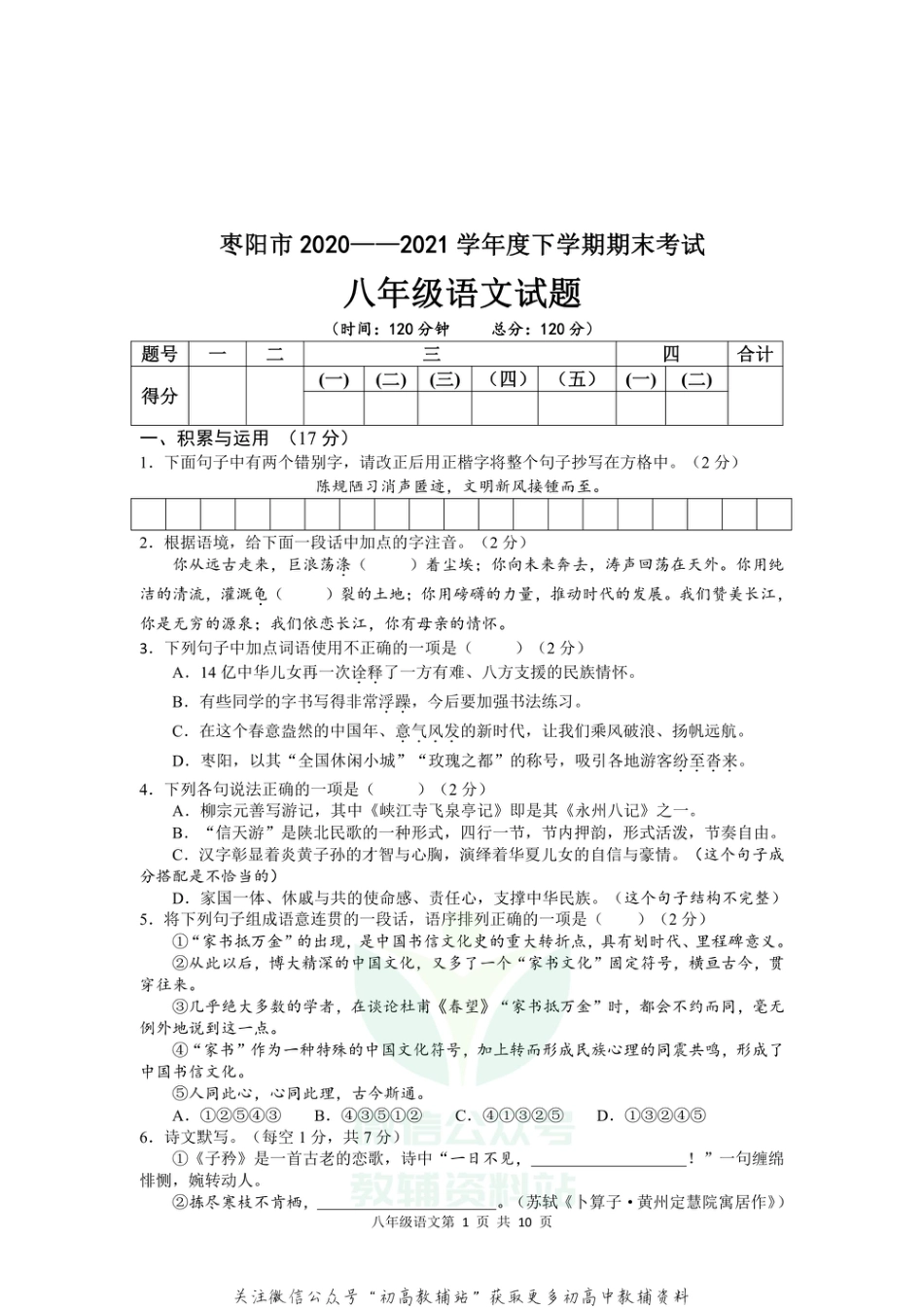 8.湖北省枣阳市2020-2021学年期末_第1页