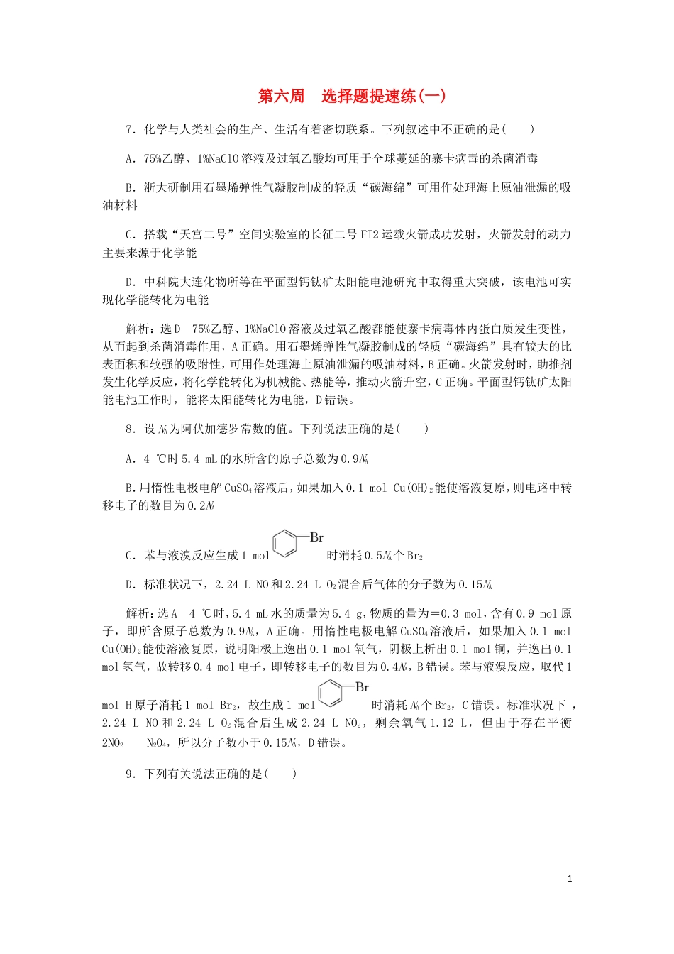 高考化学二轮复习课余加餐增分训练第六周选择题一_第1页