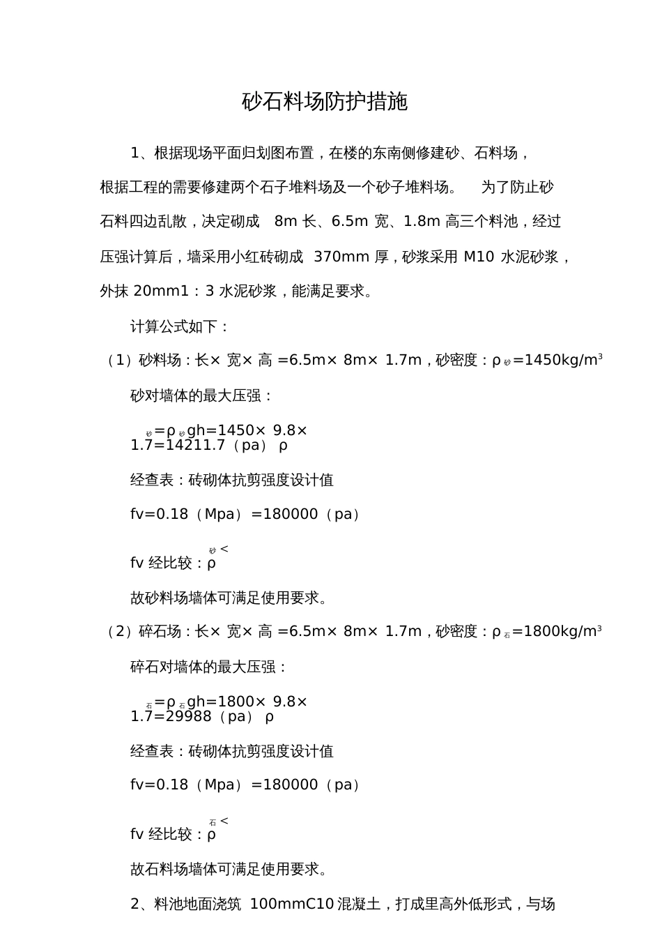 堆放砂石料防护措施[共3页]_第1页