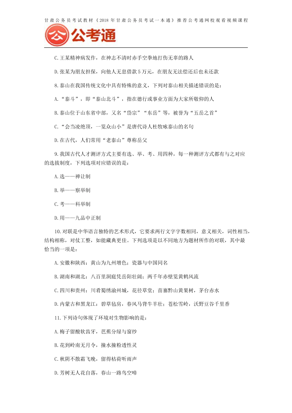 甘肃省行测真题及答案解析422联考[共74页]_第3页
