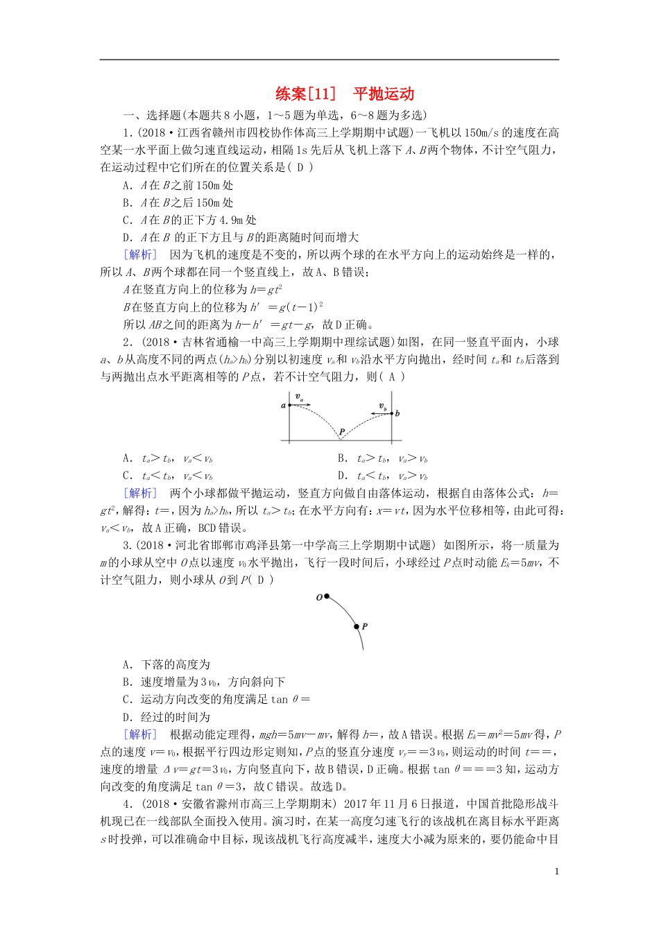 高考物理一轮复习第章曲线运动万有引力与航天练案平抛运动新人教_第1页