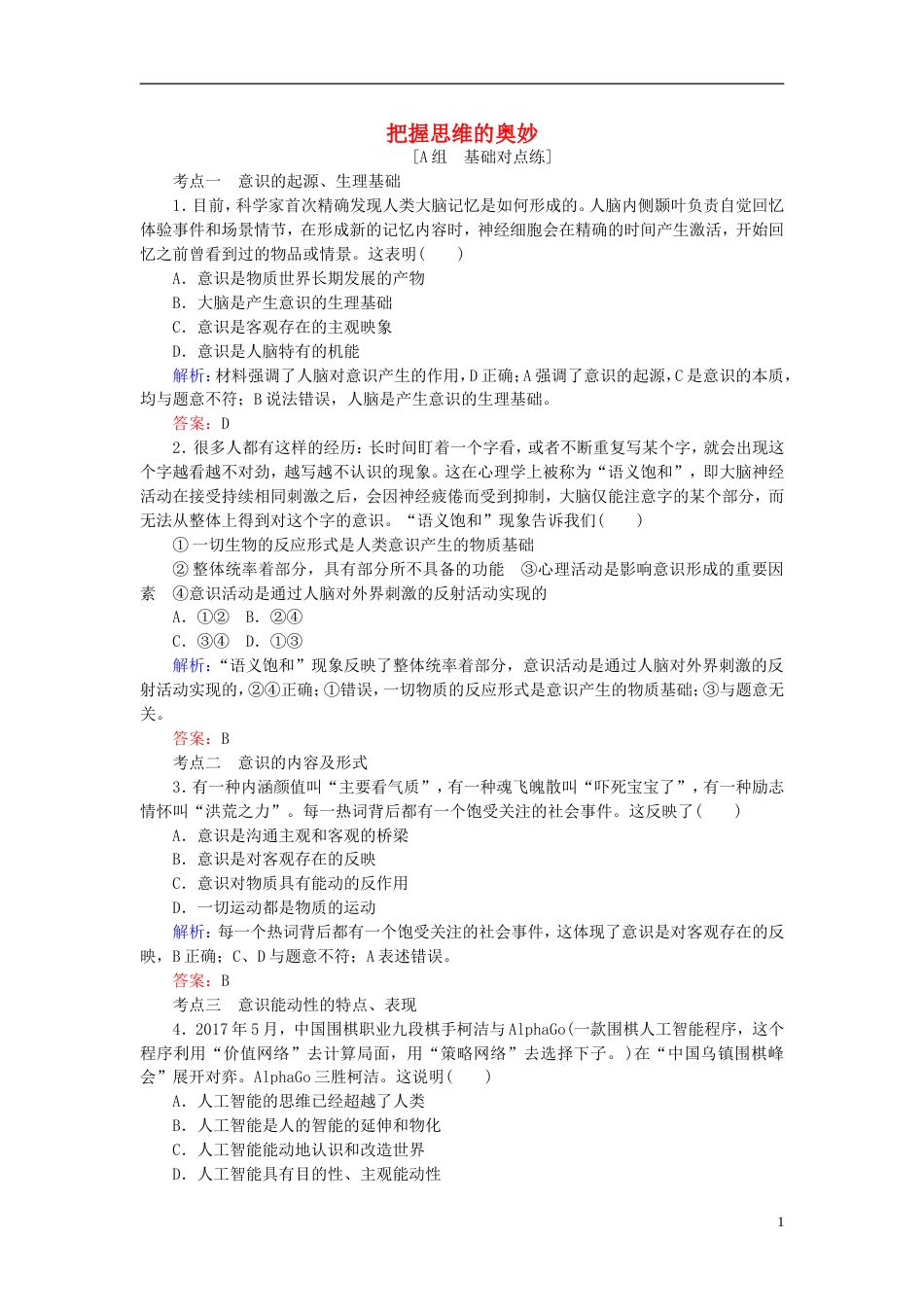 高考政治一轮复习第二单元探索世界与追求真理把握思维的奥妙课时作业新人教必修_第1页