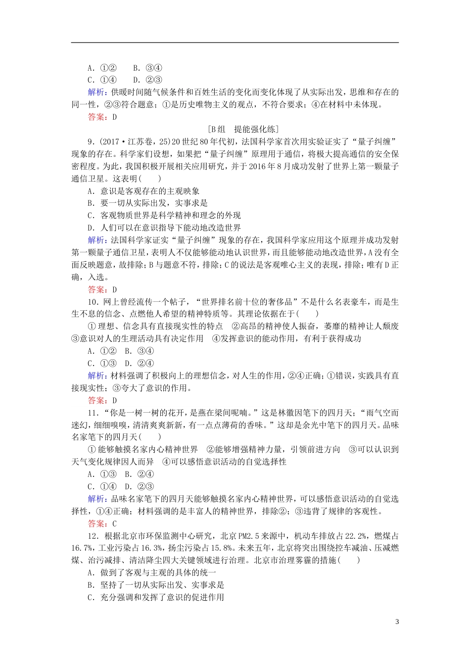 高考政治一轮复习第二单元探索世界与追求真理把握思维的奥妙课时作业新人教必修_第3页