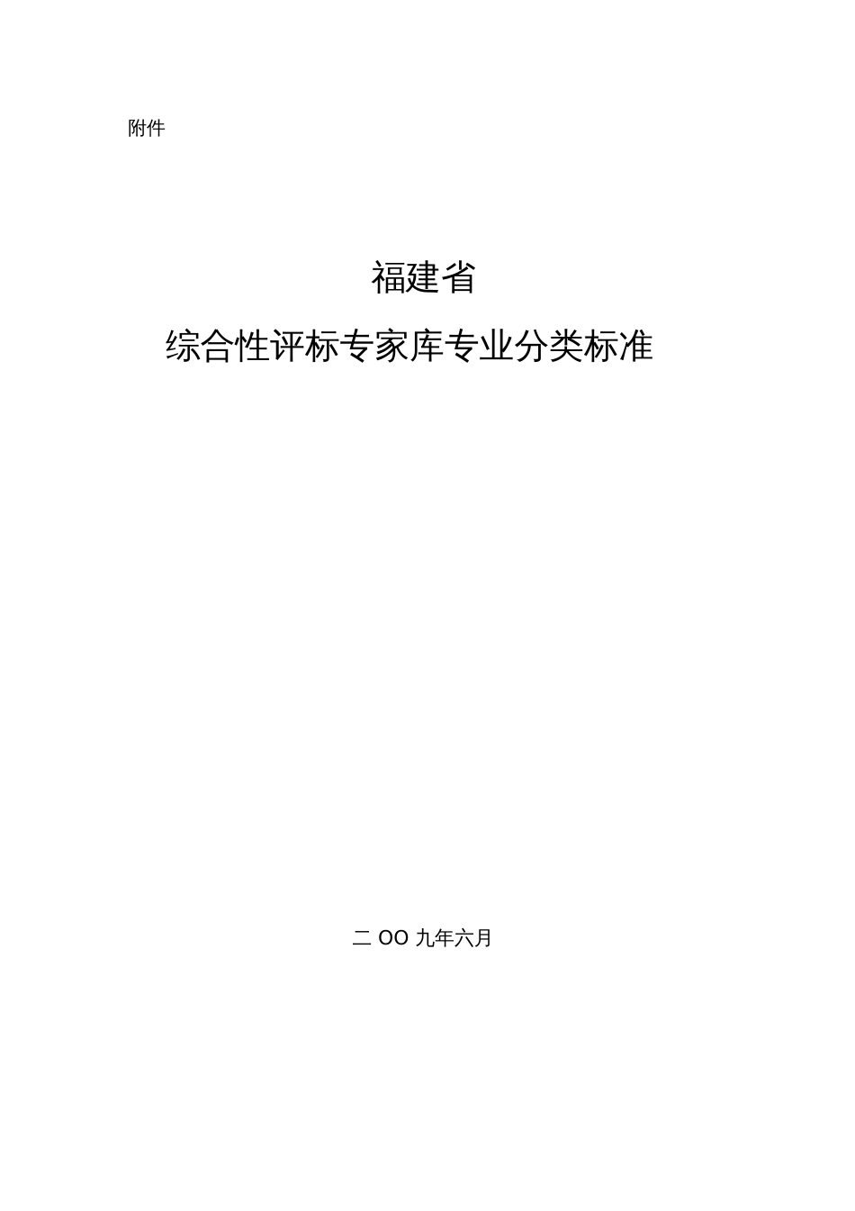 福建综合评标专家库专业分类标准[共31页]_第1页