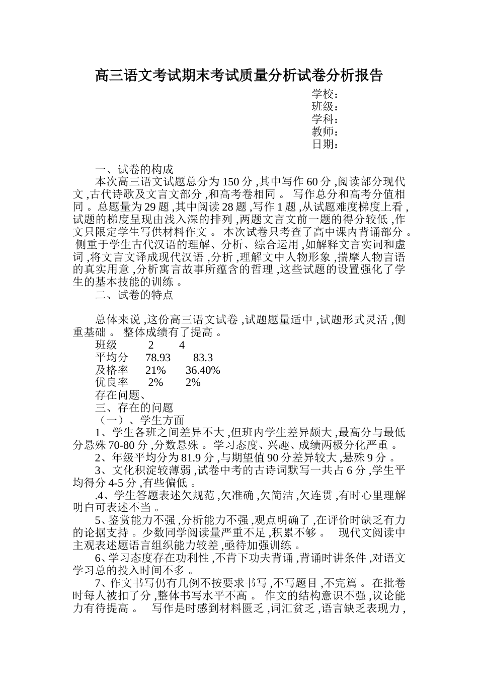 高三语文考试期末考试质量分析试卷分析报告_第1页