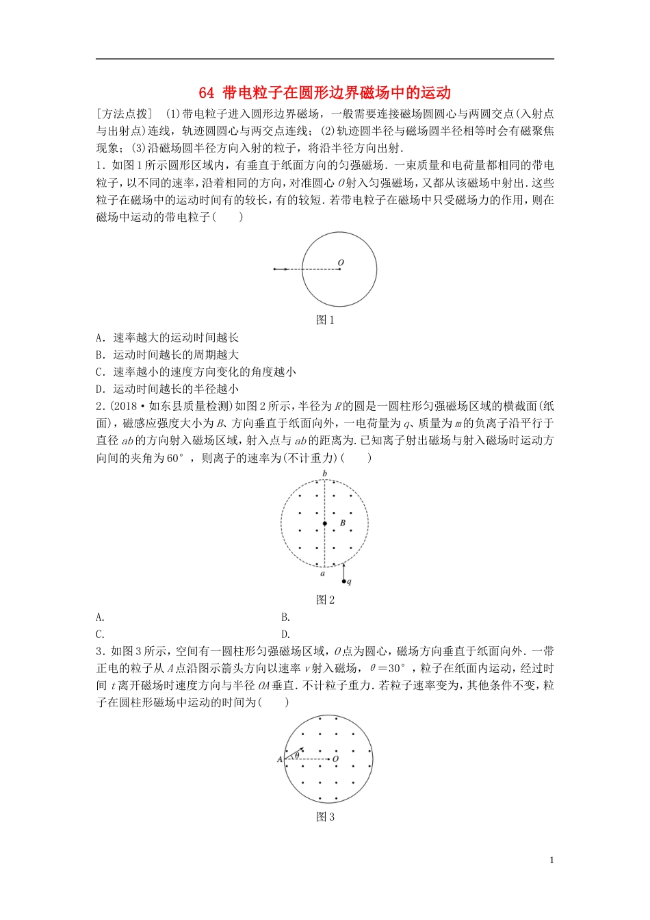 高考物理一轮复习第八章磁场微专题带电粒子在圆形边界磁场中的运动备考精炼_第1页