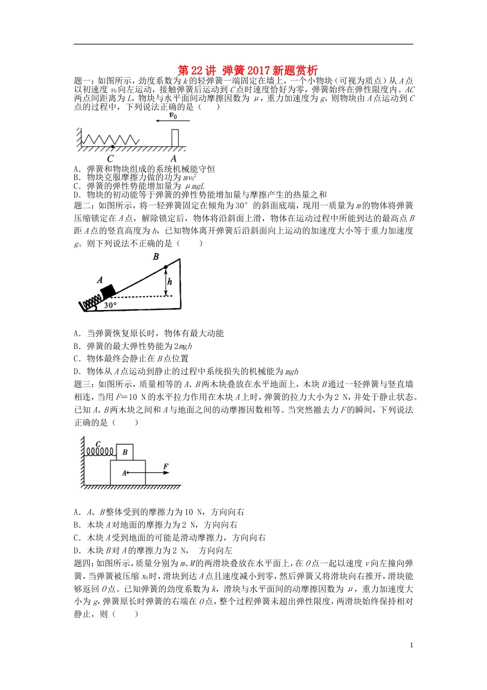 高考物理第二轮复习第讲弹簧新题赏析课后练习_第1页