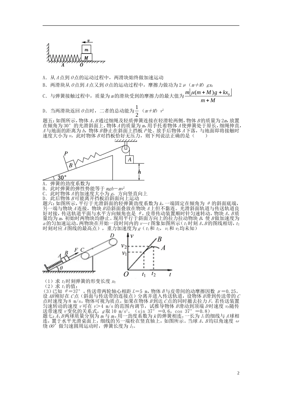 高考物理第二轮复习第讲弹簧新题赏析课后练习_第2页