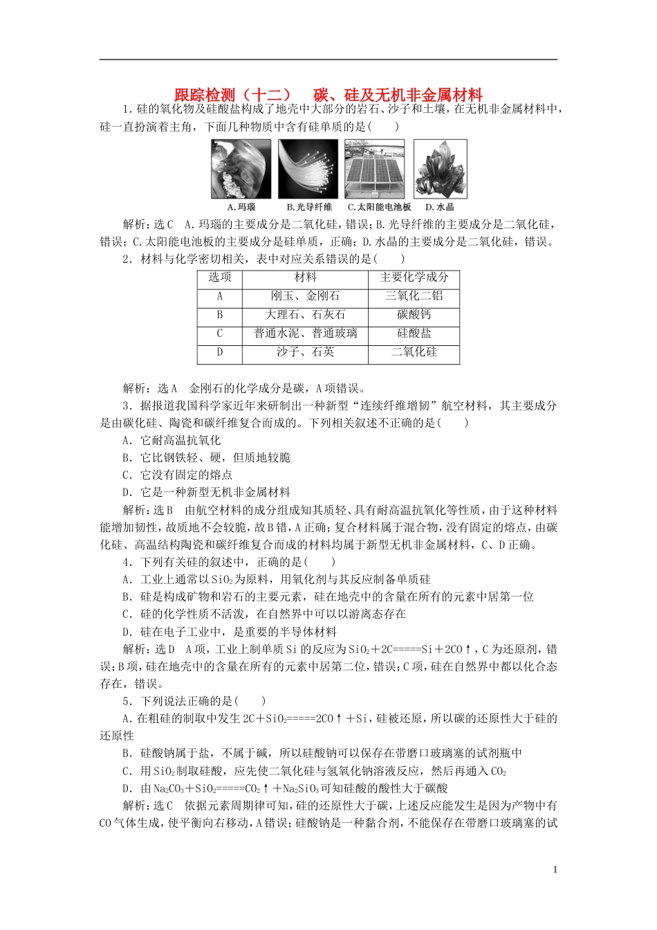 高考化学二轮复习第四章非金属及其化合物碳硅及无机非金属材料跟踪检测_第1页