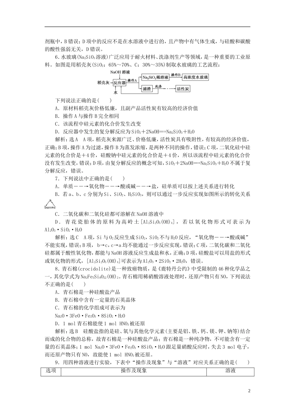 高考化学二轮复习第四章非金属及其化合物碳硅及无机非金属材料跟踪检测_第2页