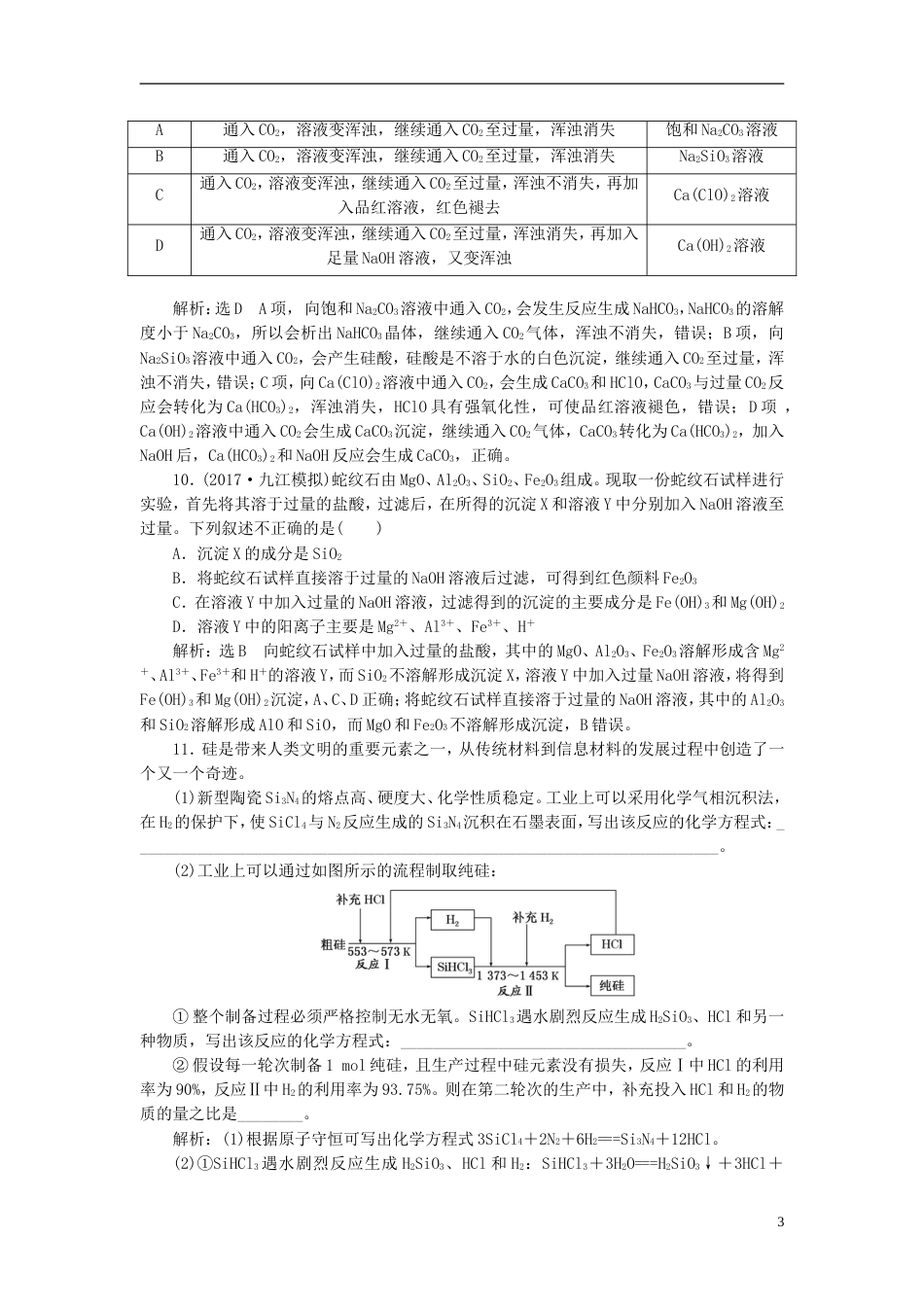 高考化学二轮复习第四章非金属及其化合物碳硅及无机非金属材料跟踪检测_第3页