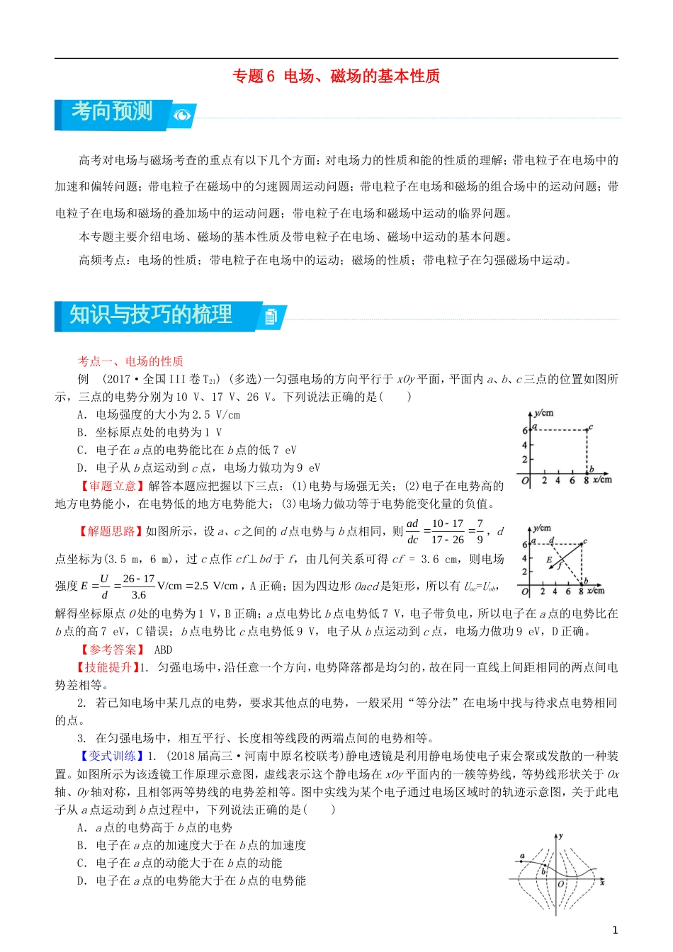 高考物理二轮复习专题电场磁场的基本性质学案_第1页