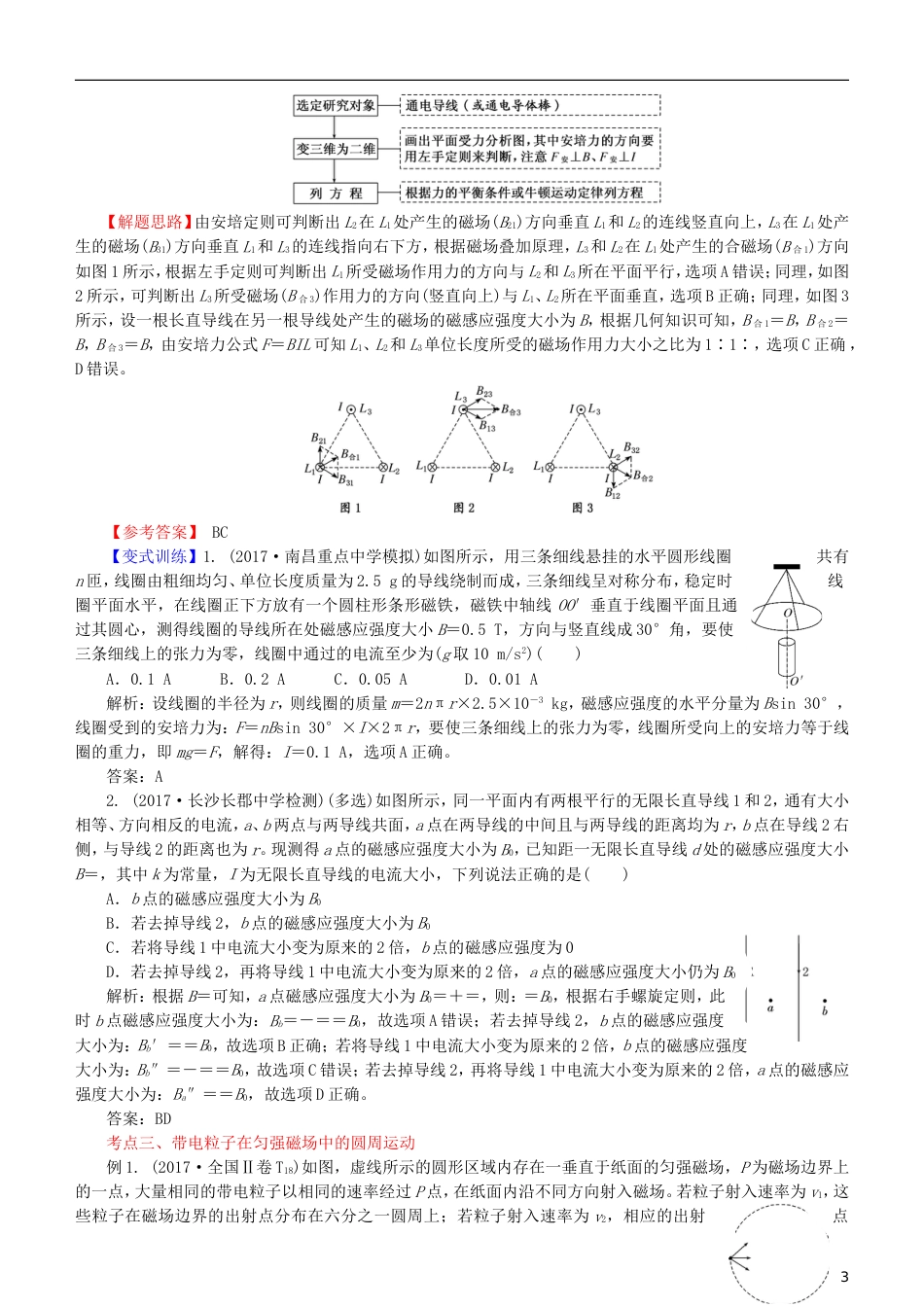 高考物理二轮复习专题电场磁场的基本性质学案_第3页