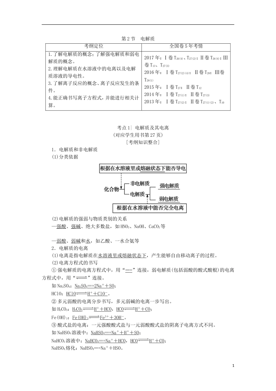 高考化学一轮复习第章元素与物质世界第节电解质学案鲁科_第1页