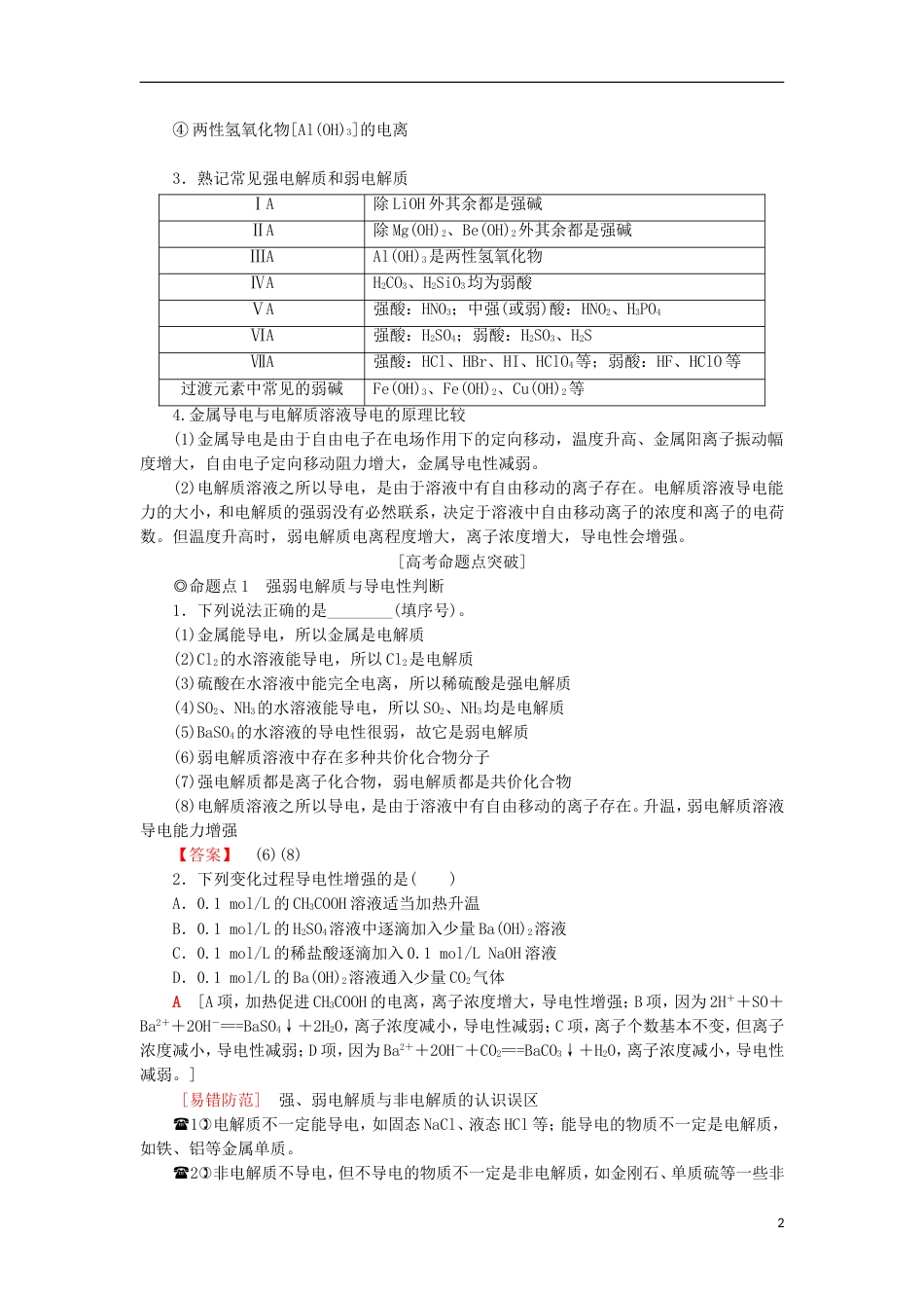 高考化学一轮复习第章元素与物质世界第节电解质学案鲁科_第2页
