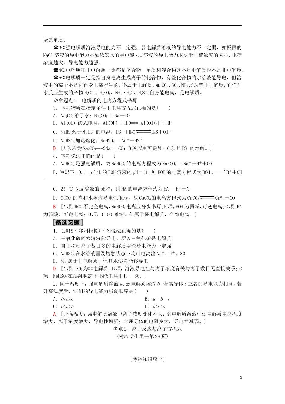 高考化学一轮复习第章元素与物质世界第节电解质学案鲁科_第3页