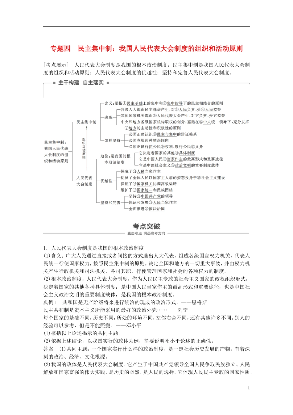 高考政治一轮复习专题四民主集中制我国人民代表大会制度的组织和活动原则讲义新人教选修_第1页