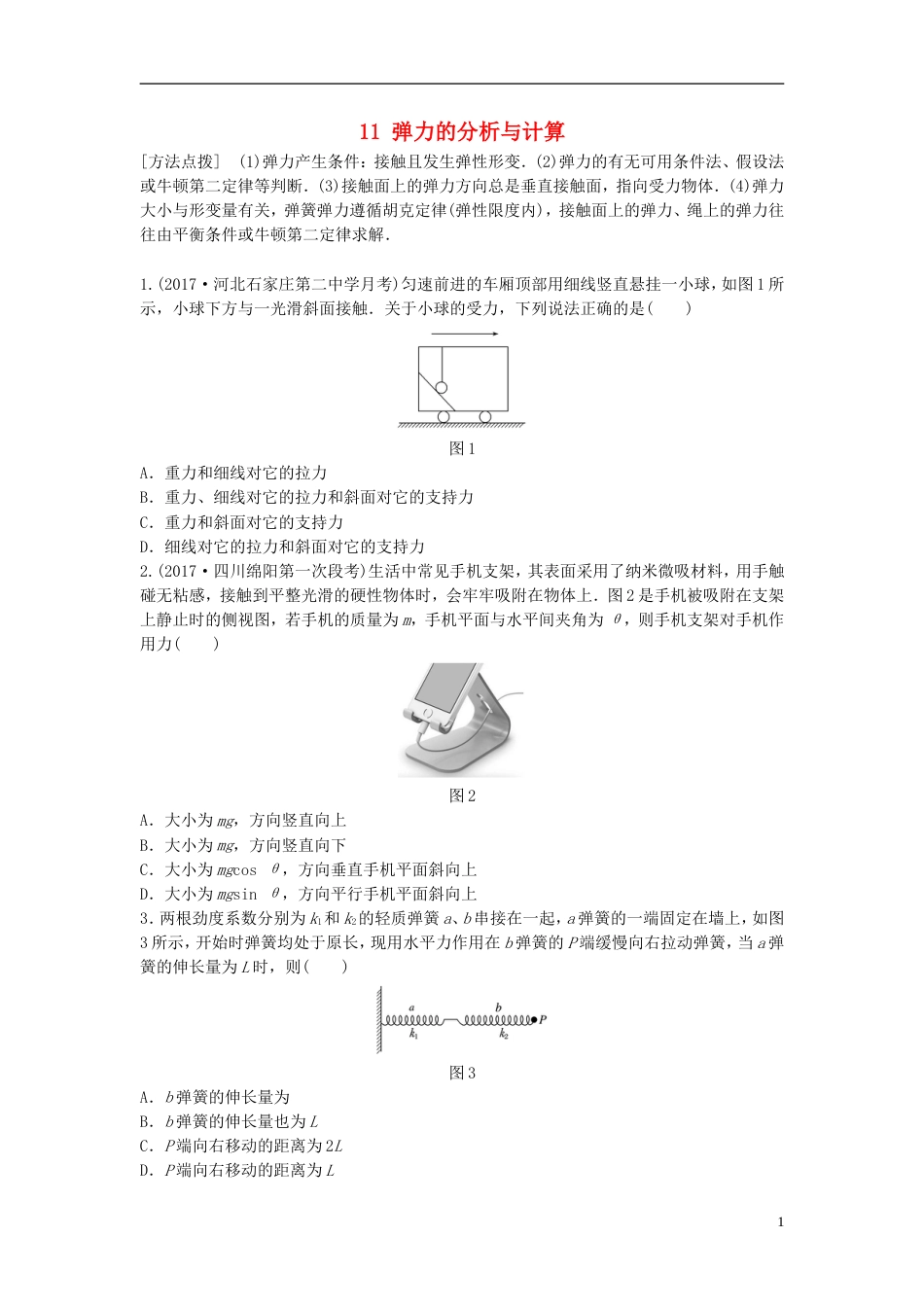 高考物理一轮复习第二章相互作用微专题弹力的分析与计算备考精炼_第1页