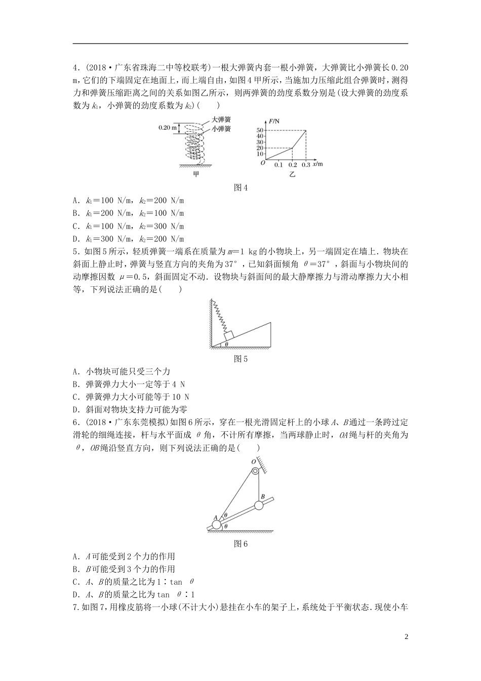 高考物理一轮复习第二章相互作用微专题弹力的分析与计算备考精炼_第2页