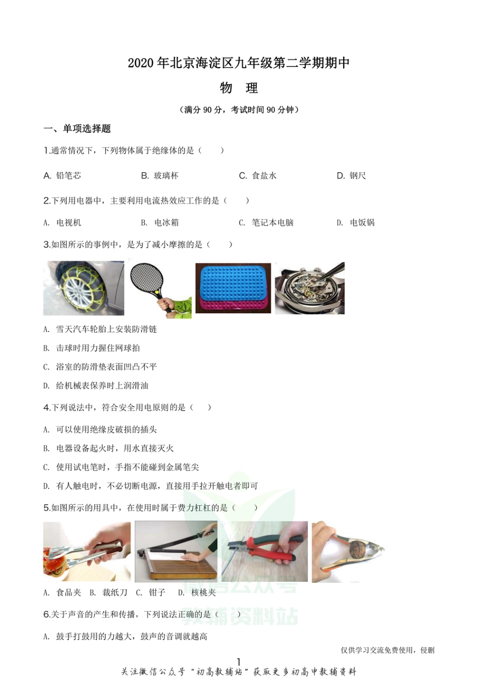 1.2020年北京海淀区九年级第二学期期中物理_第1页