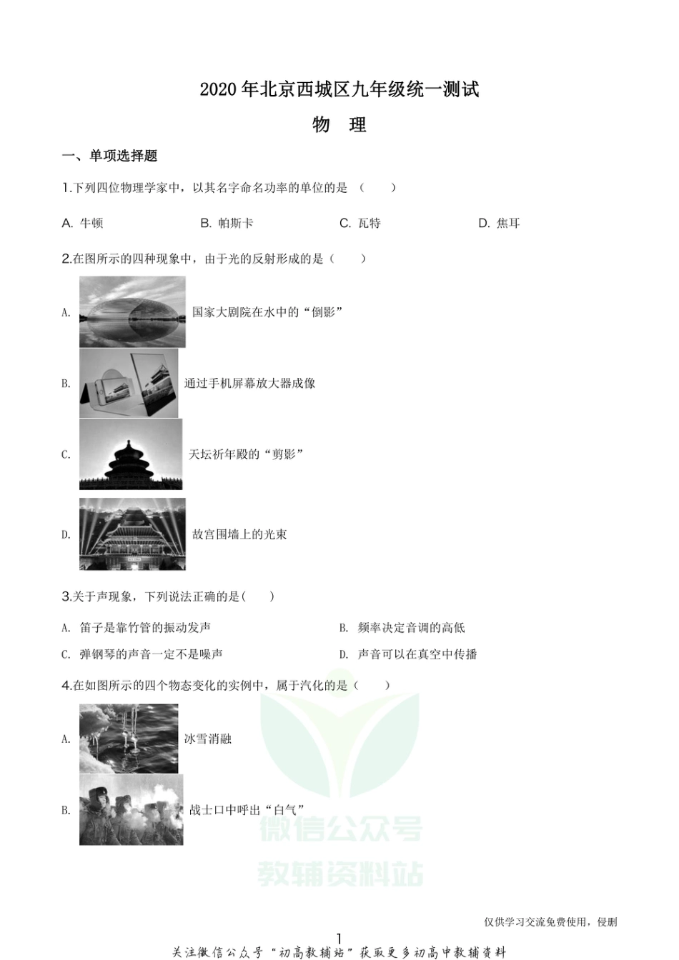 2.2020年北京西城区九年级统一测试物理_第1页