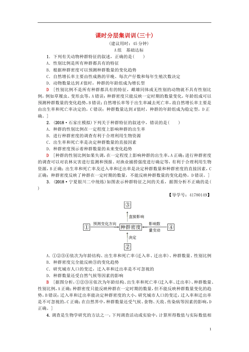 高考生物一轮复习第单元种群和群落课时分层集训种群和群落苏教_第1页