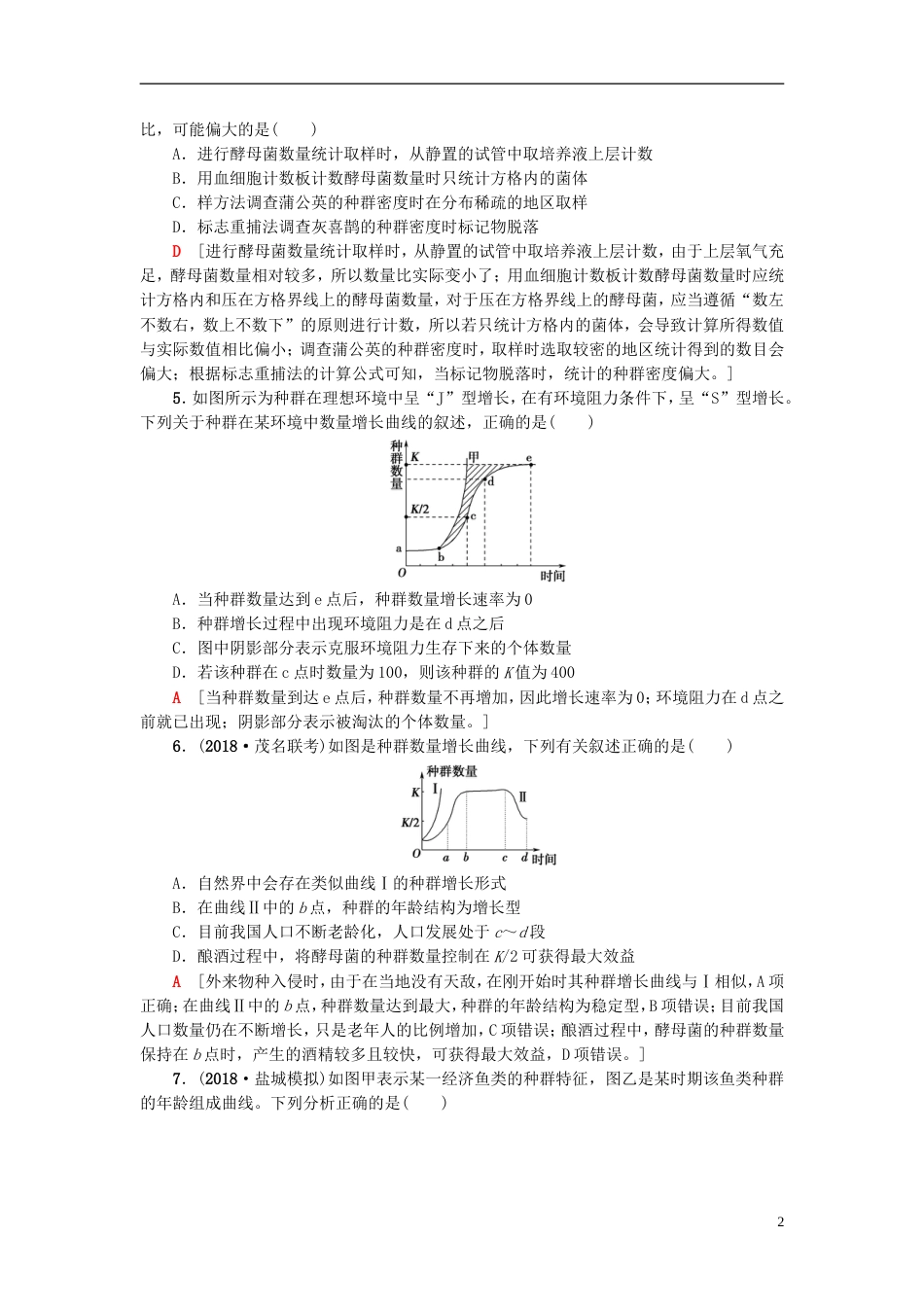 高考生物一轮复习第单元种群和群落课时分层集训种群和群落苏教_第2页