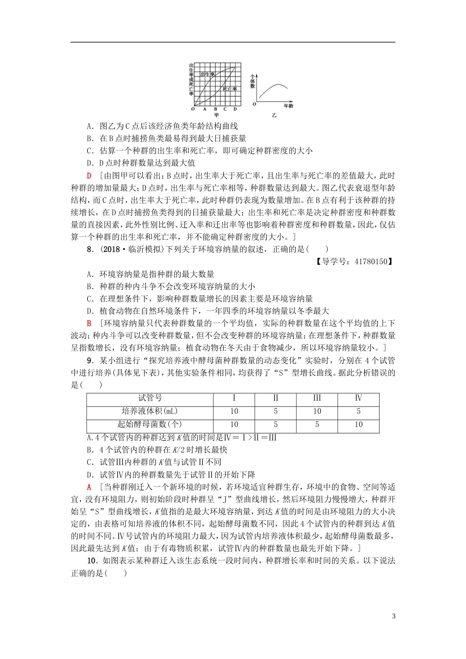 高考生物一轮复习第单元种群和群落课时分层集训种群和群落苏教_第3页