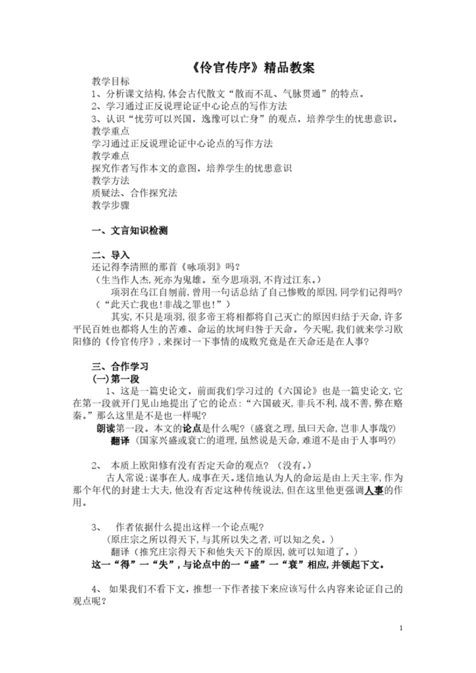 高二语文选修中国古代诗歌散文欣赏”第五单元《伶官传序》精品教案_第1页